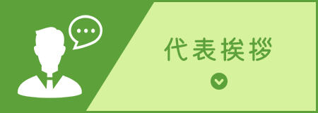 代表挨拶